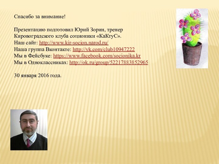 Спасибо за внимание!Презентацию подготовил Юрий Зорин, тренер Кировоградского клуба соционики «КаКтуС».Наш сайт: