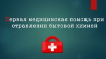 Первая медицинская помощь при отравлении бытовой химией