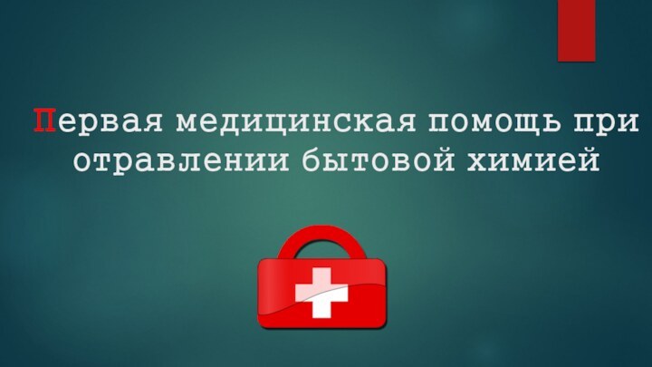 Первая медицинская помощь при отравлении бытовой химией вы