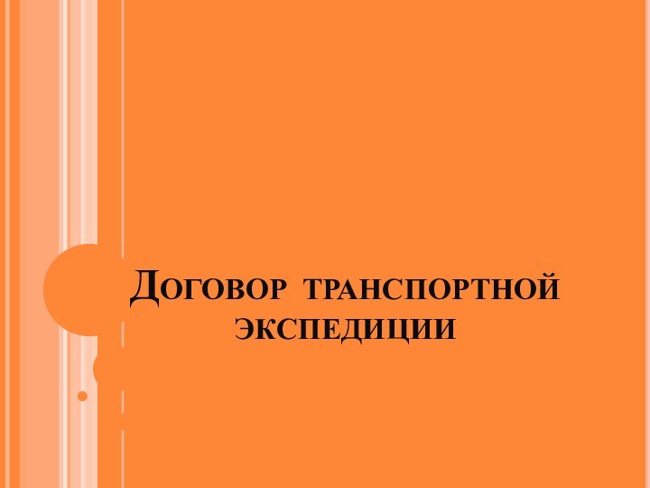 Договор транспортной экспедиции