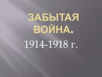 Первая мировая война