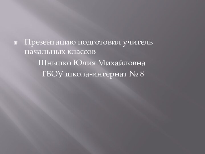 Презентацию подготовил учитель начальных классов       Шныпко