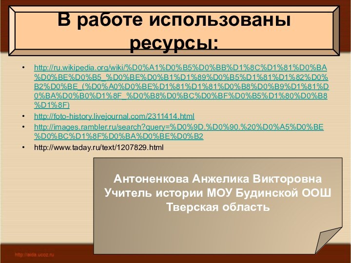 http://ru.wikipedia.org/wiki/%D0%A1%D0%B5%D0%BB%D1%8C%D1%81%D0%BA%D0%BE%D0%B5_%D0%BE%D0%B1%D1%89%D0%B5%D1%81%D1%82%D0%B2%D0%BE_(%D0%A0%D0%BE%D1%81%D1%81%D0%B8%D0%B9%D1%81%D0%BA%D0%B0%D1%8F_%D0%B8%D0%BC%D0%BF%D0%B5%D1%80%D0%B8%D1%8F)http://foto-history.livejournal.com/2311414.htmlhttp://images.rambler.ru/search?query=%D0%9D.%D0%90.%20%D0%A5%D0%BE%D0%BC%D1%8F%D0%BA%D0%BE%D0%B2http://www.taday.ru/text/1207829.htmlАнтоненкова Анжелика ВикторовнаУчитель истории МОУ Будинской ООШТверская областьВ работе использованы ресурсы: