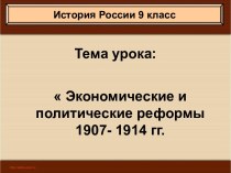 Экономические и политические реформы 1907-1914 гг.