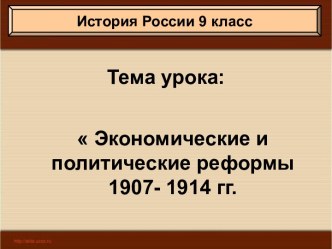 Экономические и политические реформы 1907-1914 гг.