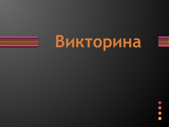 Викторина по информатике
