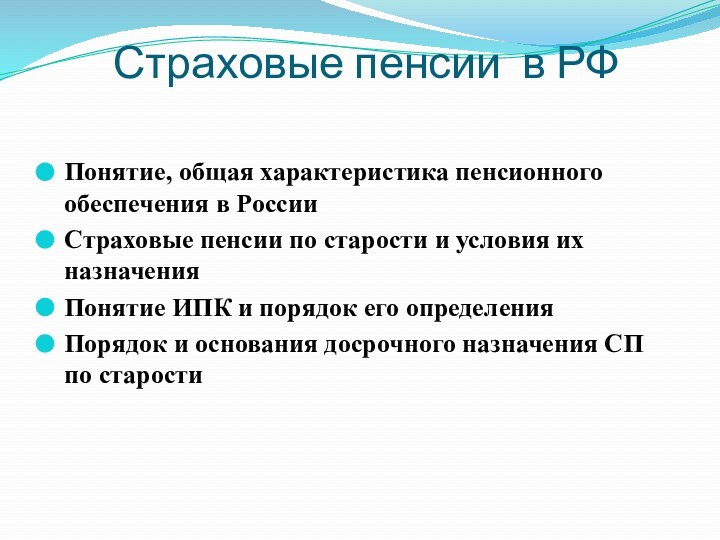 Страховые пенсии в РФПонятие, общая характеристика пенсионного обеспечения в РоссииСтраховые пенсии по