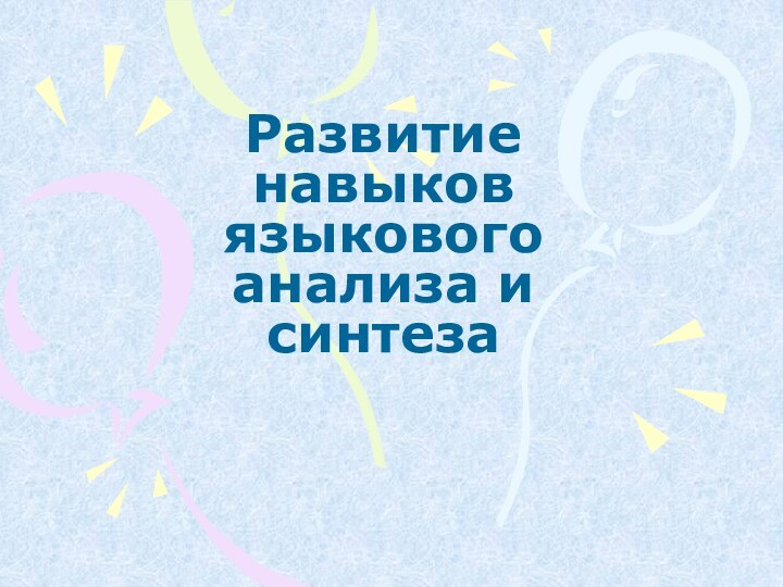 Развитие навыков языкового анализа и синтеза