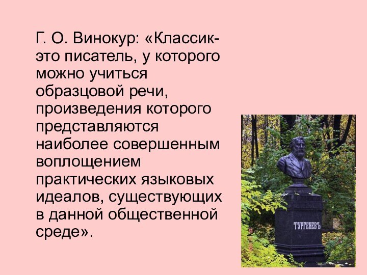 Г. О. Винокур: «Классик- это писатель, у которого можно учиться