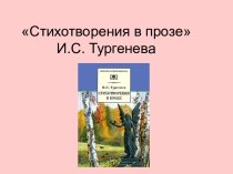 Стихотворения в прозе И.С. Тургенева