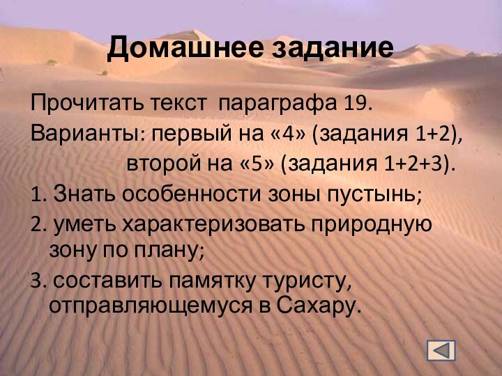 Домашнее заданиеПрочитать текст параграфа 19.Варианты: первый на «4» (задания 1+2),