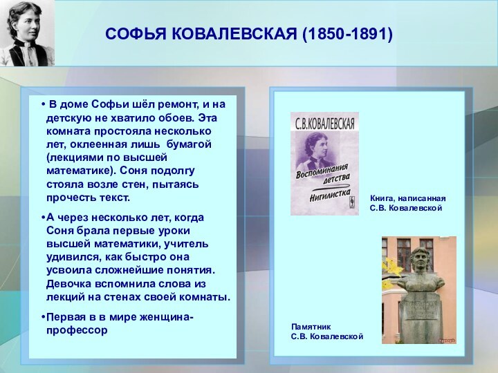 СОФЬЯ КОВАЛЕВСКАЯ (1850-1891)  В доме Софьи шёл ремонт, и на детскую