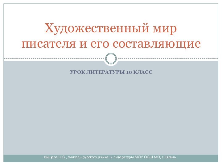 Урок литературы 10 классФищева Н.С., учитель русского языка и литературы МОУ ОСШ