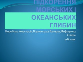 Підкорення морських і океанських глибин