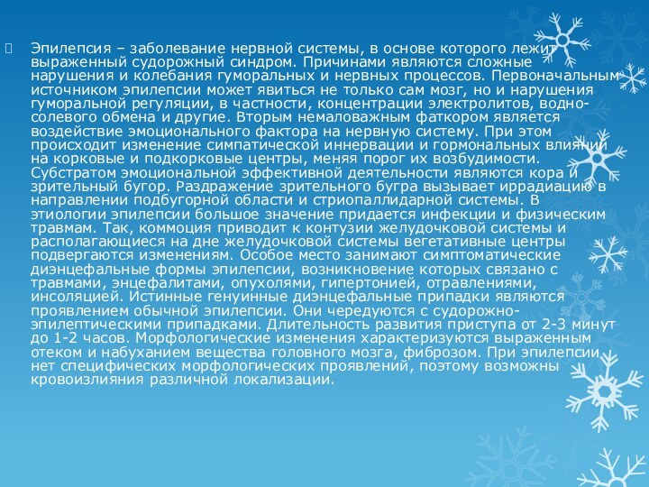 Эпилепсия – заболевание нервной системы, в основе которого лежит выраженный судорожный синдром.