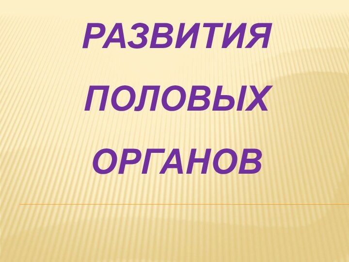 ПОРОКИ РАЗВИТИЯ ПОЛОВЫХ ОРГАНОВ