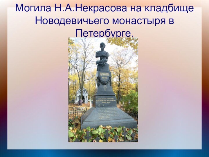 Могила Н.А.Некрасова на кладбище Новодевичьего монастыря в Петербурге.