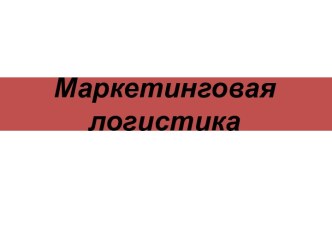 Маркетинговая логистика