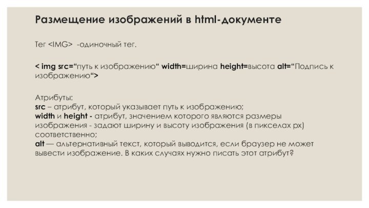 Размещение изображений в html-документеТег  -одиночный тег. < img src=“путь к изображению“