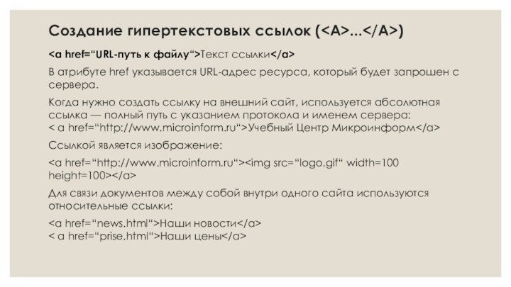 Создание гипертекстовых ссылок (...)Текст ссылкиВ атрибуте href указывается URL-адрес ресурса, который будет