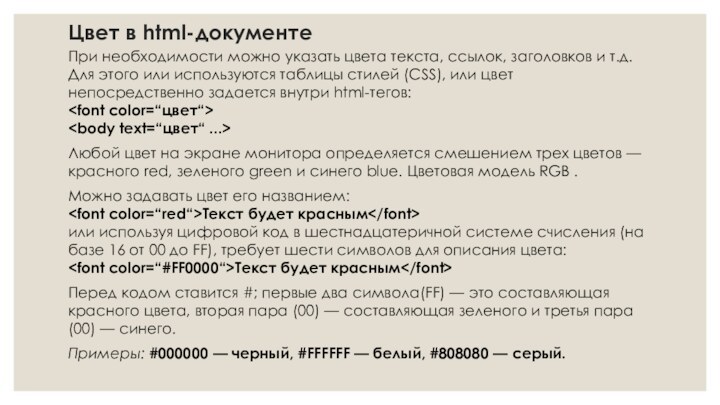 Цвет в html-документеПри необходимости можно указать цвета текста, ссылок, заголовков и т.д.