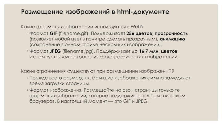 Размещение изображений в html-документеКакие форматы изображений используются в Web?Формат GIF (filename.gif). Поддерживает