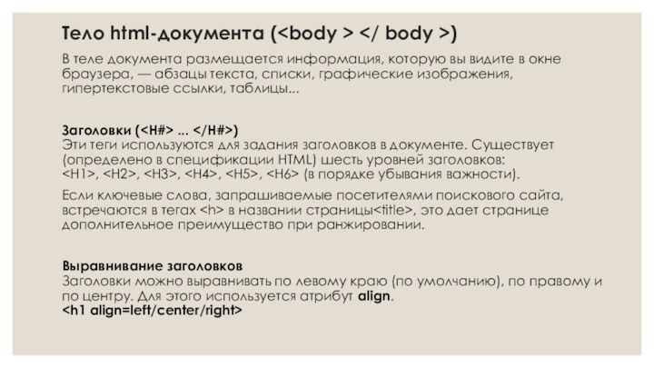 Тело html-документа ( )В теле документа размещается информация, которую вы видите в
