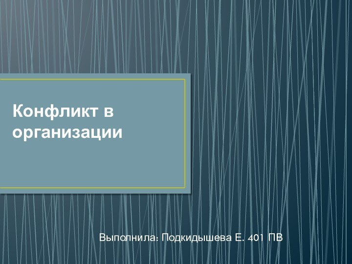 Конфликт в организацииВыполнила: Подкидышева Е. 401 ПВ