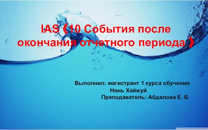 IAS 《10 События после  окончания отчетного периода 》