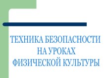 Техника безопасности на уроках физкультуры