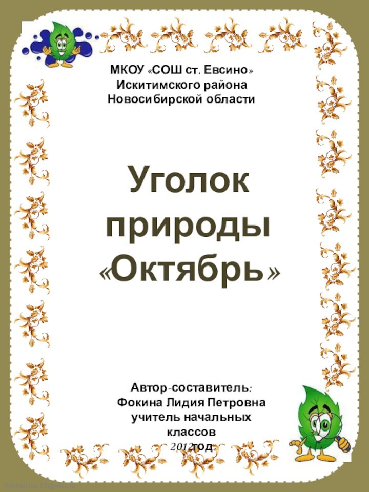 МКОУ «СОШ ст. Евсино»Искитимского районаНовосибирской областиУголок природы «Октябрь»Автор-составитель:Фокина Лидия Петровнаучитель начальных классов2012год