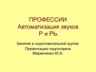 Автоматизация звуков [р] и [р']