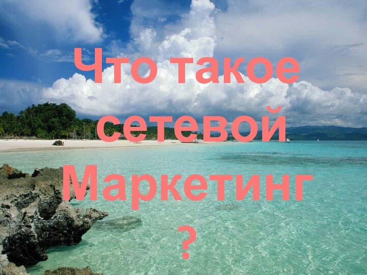 Что такое сетевой Маркетинг?