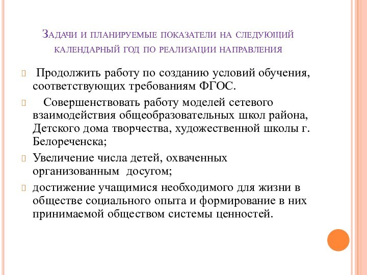 Задачи и планируемые показатели на следующий календарный год по реализации направления Продолжить