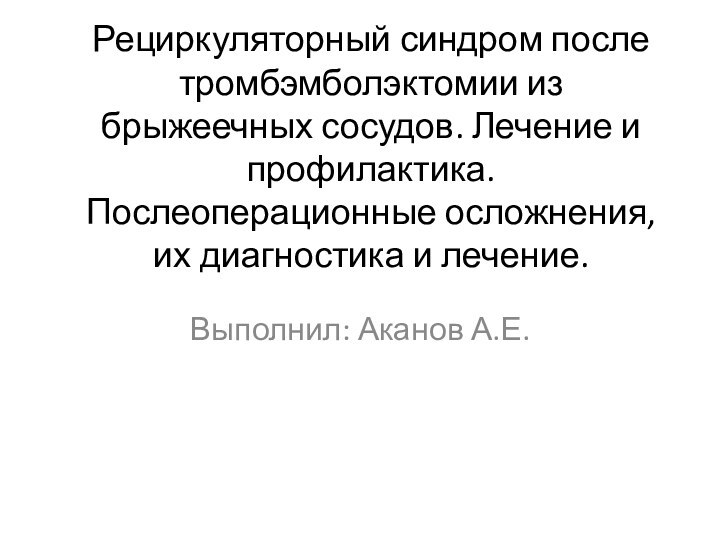 Рециркуляторный синдром после тромбэмболэктомии из брыжеечных сосудов. Лечение и профилактика. Послеоперационные осложнения,