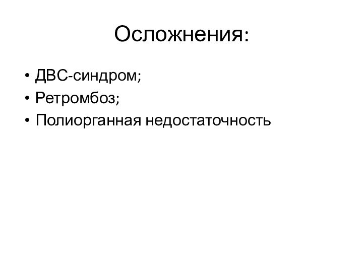 Осложнения:ДВС-синдром;Ретромбоз;Полиорганная недостаточность