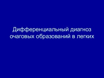 Дифференциальный диагноз очаговых образований в легких