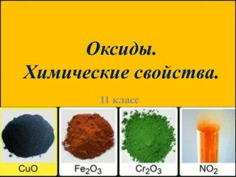 Оксиды.Химические свойства.