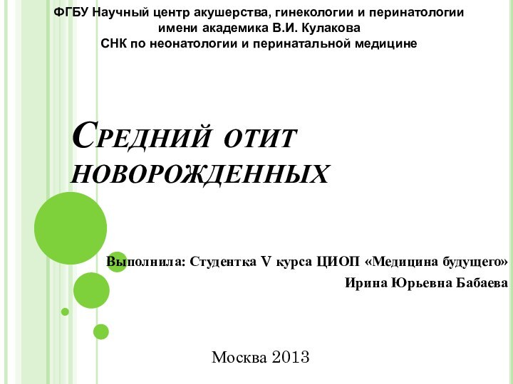 Средний отит новорожденныхВыполнила: Студентка V курса ЦИОП «Медицина будущего»Ирина Юрьевна БабаеваМосква 2013ФГБУ