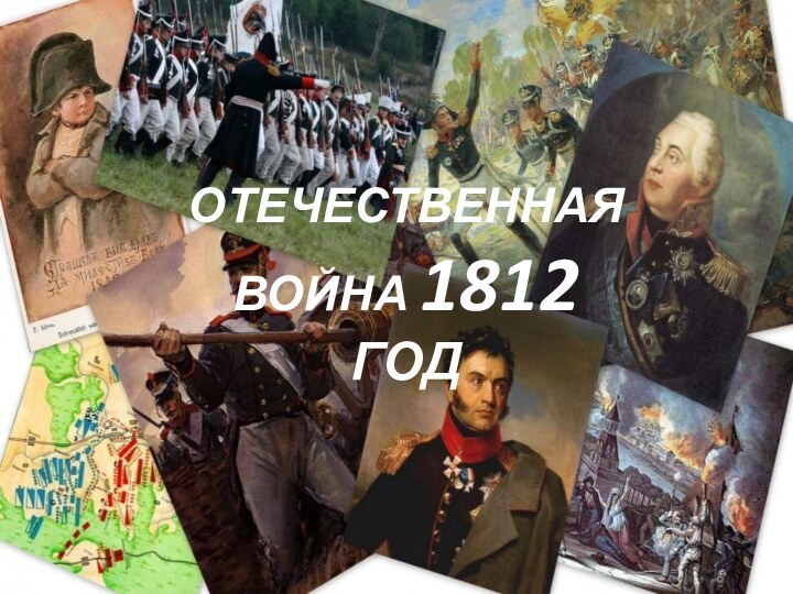 ОТЕЧЕСТВЕННАЯ ВОЙНА 1812 ГОД