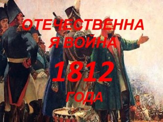 Отечественная война