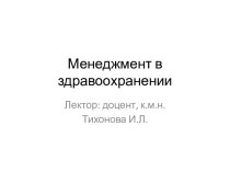 Менеджмент в здравоохранении