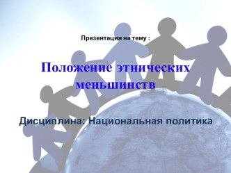 Положение этнических меньшинств