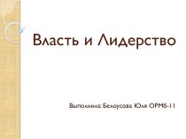 Все о власти и лидерстве