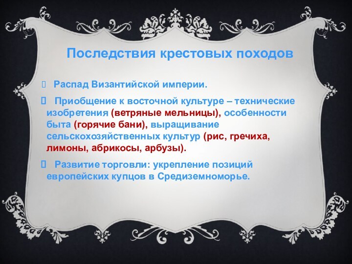 Последствия крестовых походов  Распад Византийской империи.  Приобщение к восточной культуре