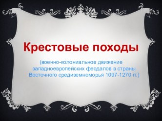 Крестовые походы