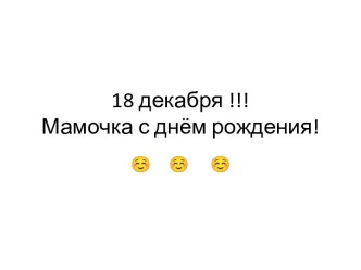18 декабря !!!Мамочка с днём рождения!