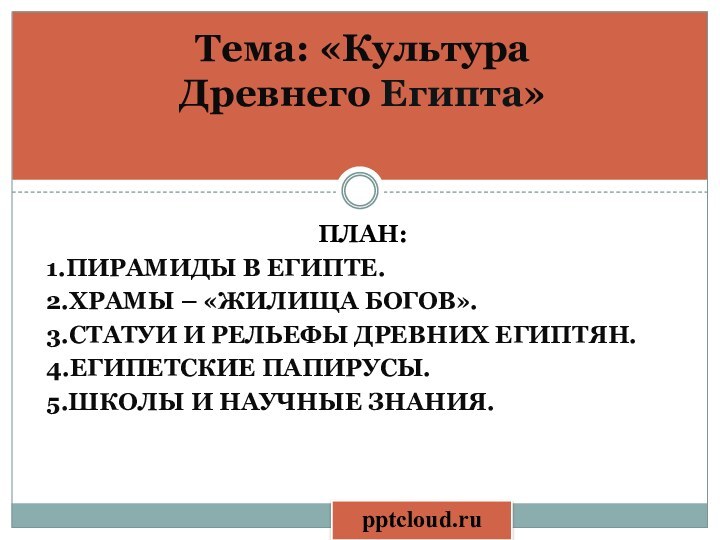 пЛАН:1.Пирамиды в Египте.2.Храмы – «жилища богов».3.Статуи и рельефы древних египтян.4.Египетские папирусы.5.Школы и