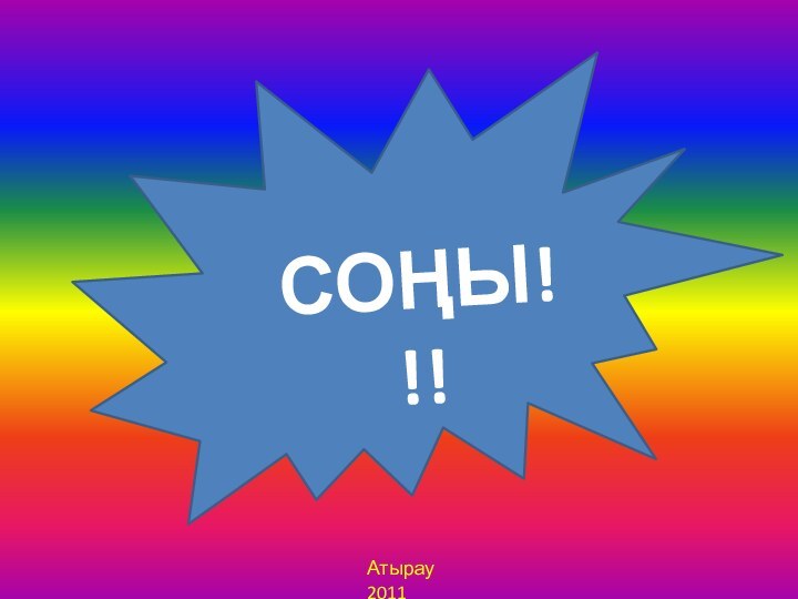 СОҢЫ!!!Атырау 2011