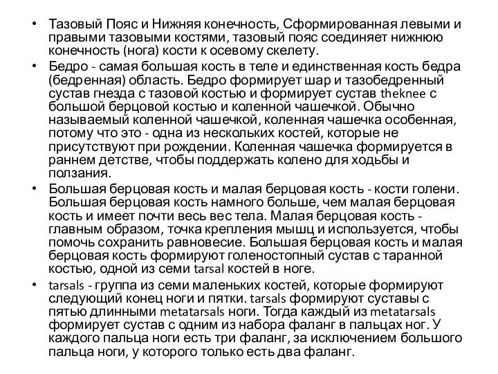 Тазовый Пояс и Нижняя конечность, Сформированная левыми и правыми тазовыми костями, тазовый